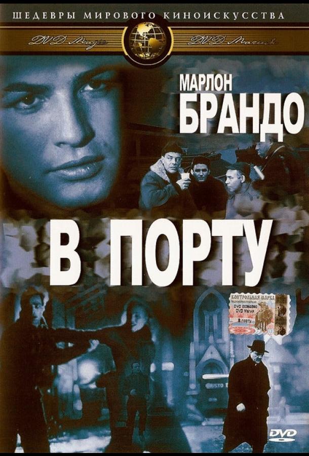 Фильм В порту (1954) смотреть онлайн